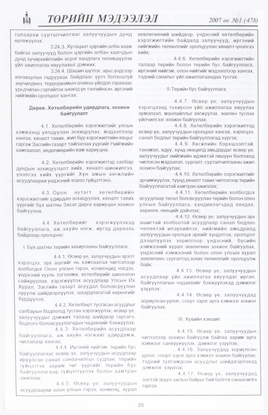 «Төрийн мэдээлэл» № 9, файлын 23-р хуудас