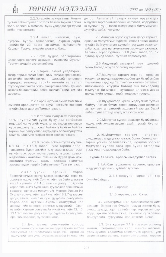 «Төрийн мэдээлэл» № 9, файлын 239-р хуудас