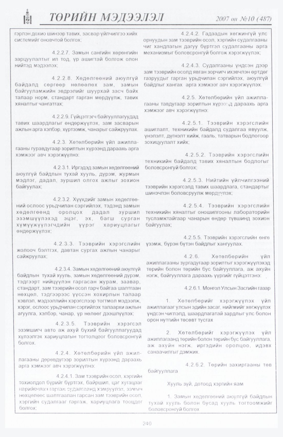 «Төрийн мэдээлэл» № 9, файлын 273-р хуудас