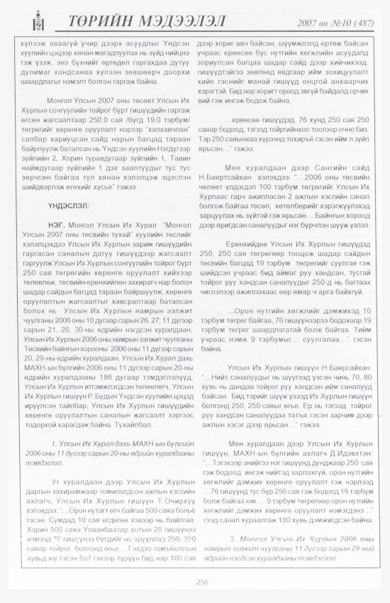 «Төрийн мэдээлэл» № 9, файлын 289-р хуудас
