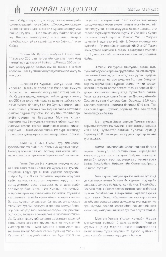 «Төрийн мэдээлэл» № 9, файлын 292-р хуудас