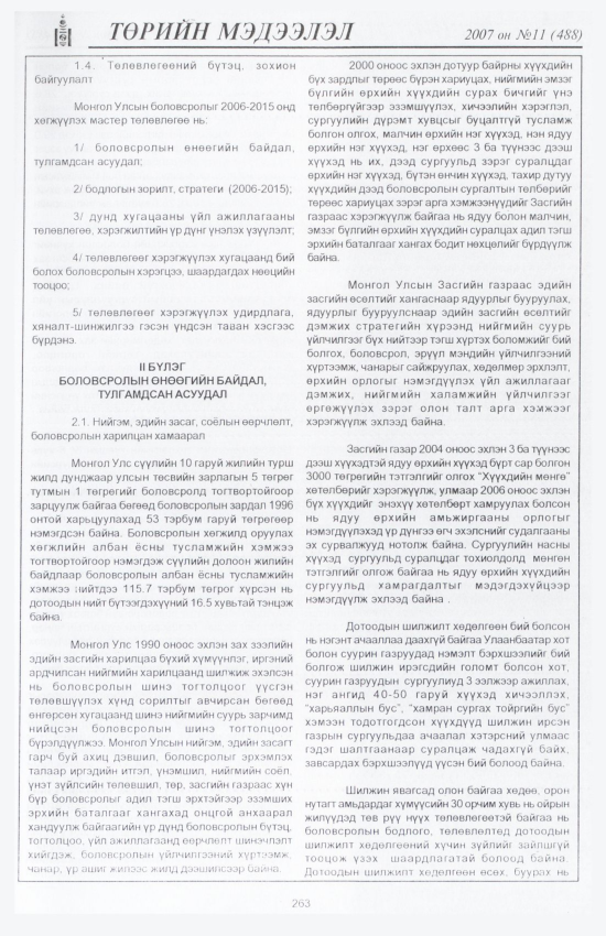 «Төрийн мэдээлэл» № 9, файлын 298-р хуудас