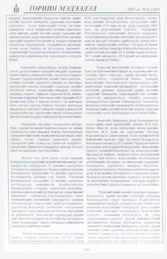 «Төрийн мэдээлэл» № 9, файлын 299-р хуудас