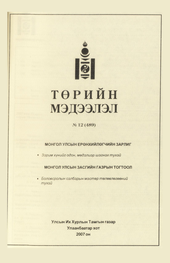 «Төрийн мэдээлэл» № 9, файлын 326-р хуудас