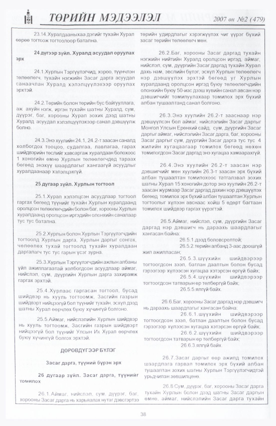 «Төрийн мэдээлэл» № 9, файлын 45-р хуудас
