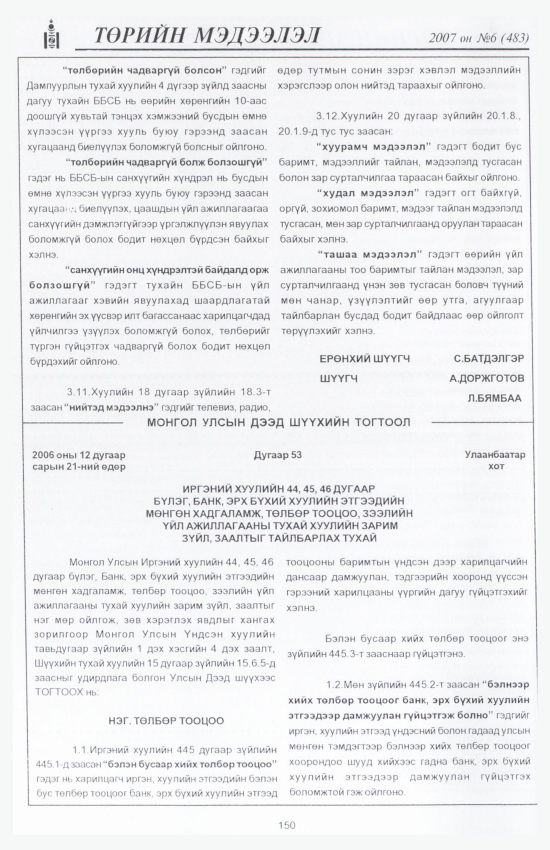 «Төрийн мэдээлэл» № 10, файлын 169-р хуудас