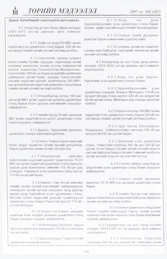«Төрийн мэдээлэл» № 10, файлын 217-р хуудас
