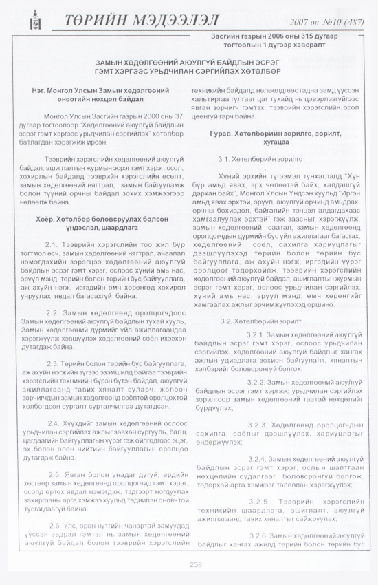 «Төрийн мэдээлэл» № 10, 238-р хуудасны скан