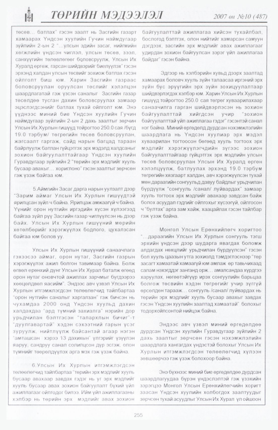 «Төрийн мэдээлэл» № 10, файлын 288-р хуудас