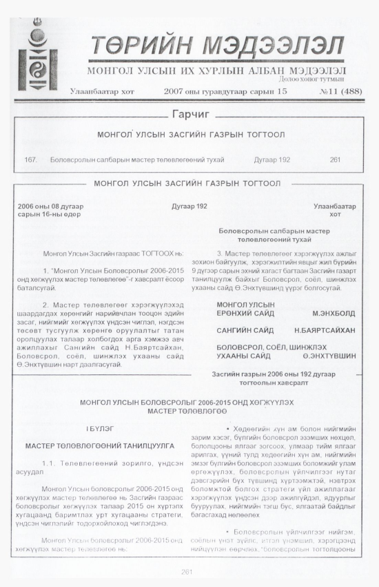 «Төрийн мэдээлэл» № 10, файлын 296-р хуудас