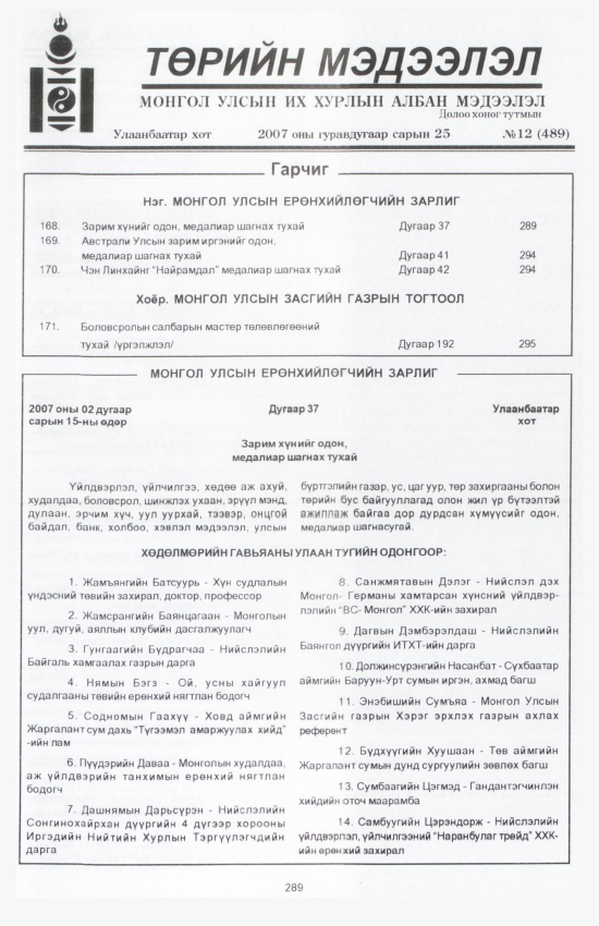 «Төрийн мэдээлэл» № 10, файлын 328-р хуудас
