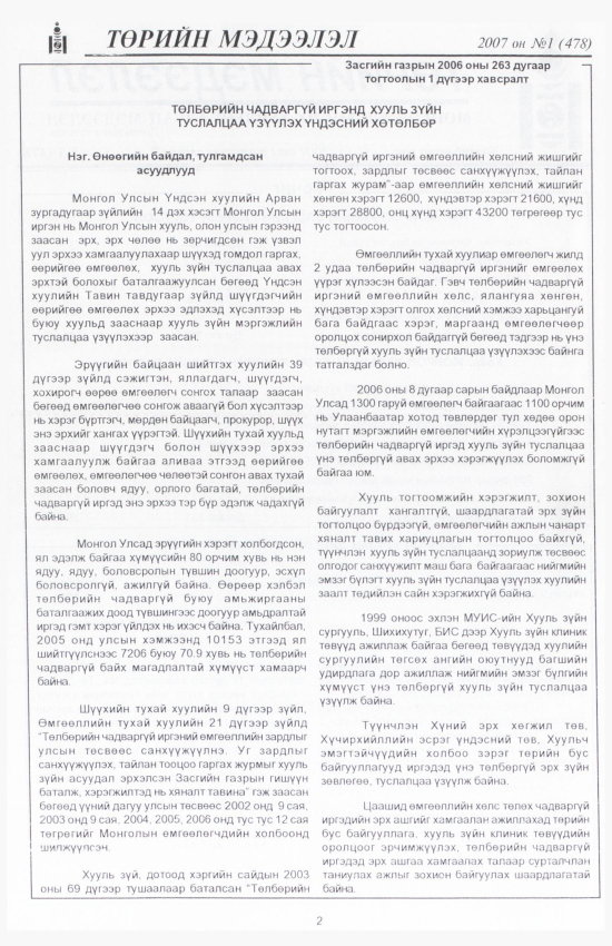 «Төрийн мэдээлэл» № 10, файлын 5-р хуудас