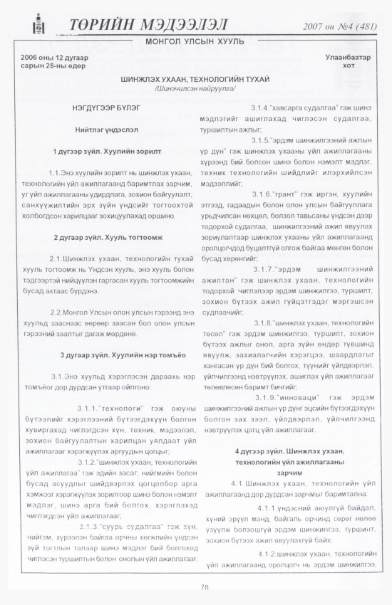 «Төрийн мэдээлэл» № 10, файлын 91-р хуудас