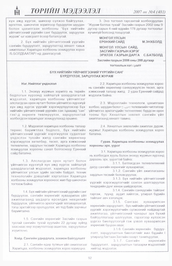 «Төрийн мэдээлэл» № 11, файлын 105-р хуудас