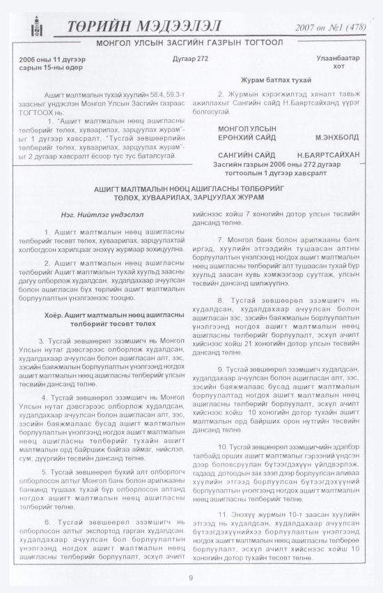 «Төрийн мэдээлэл» № 11, файлын 12-р хуудас