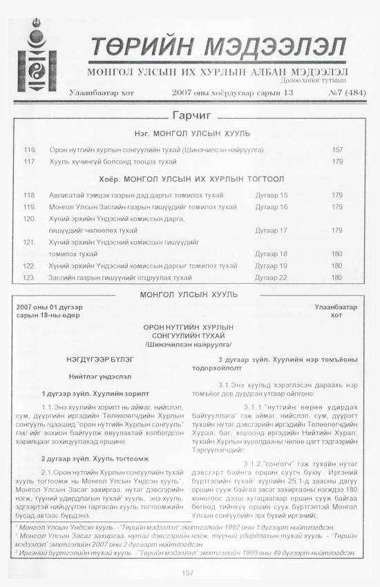 «Төрийн мэдээлэл» № 11, файлын 180-р хуудас