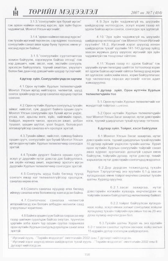 «Төрийн мэдээлэл» № 11, файлын 181-р хуудас