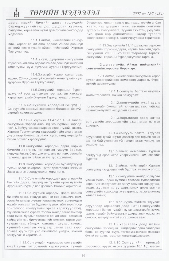 «Төрийн мэдээлэл» № 11, файлын 184-р хуудас