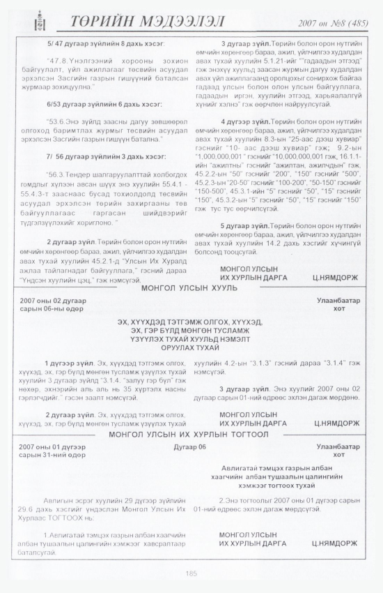 «Төрийн мэдээлэл» № 11, файлын 212-р хуудас
