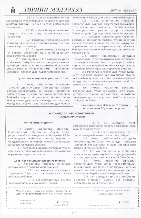 «Төрийн мэдээлэл» № 11, файлын 227-р хуудас