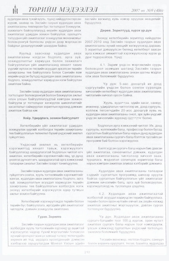 «Төрийн мэдээлэл» № 11, файлын 241-р хуудас