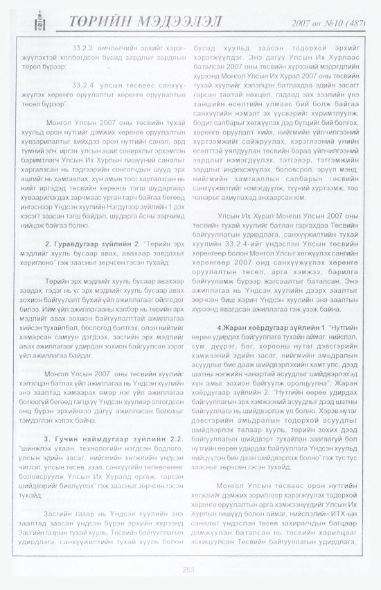 «Төрийн мэдээлэл» № 11, файлын 286-р хуудас