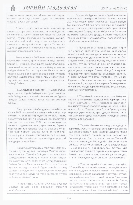 «Төрийн мэдээлэл» № 11, файлын 287-р хуудас