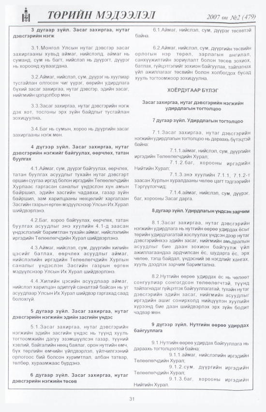 «Төрийн мэдээлэл» № 11, файлын 38-р хуудас