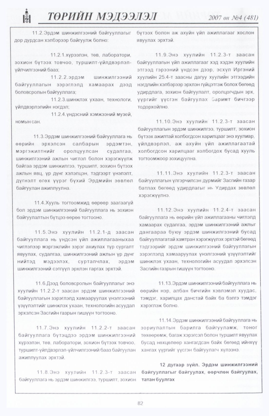 «Төрийн мэдээлэл» № 11, файлын 95-р хуудас