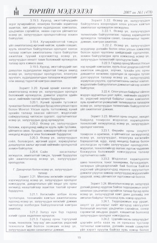 «Төрийн мэдээлэл» № 12, файлын 22-р хуудас