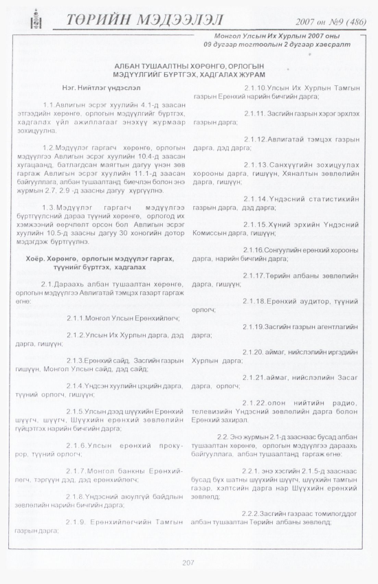 «Төрийн мэдээлэл» № 12, файлын 238-р хуудас