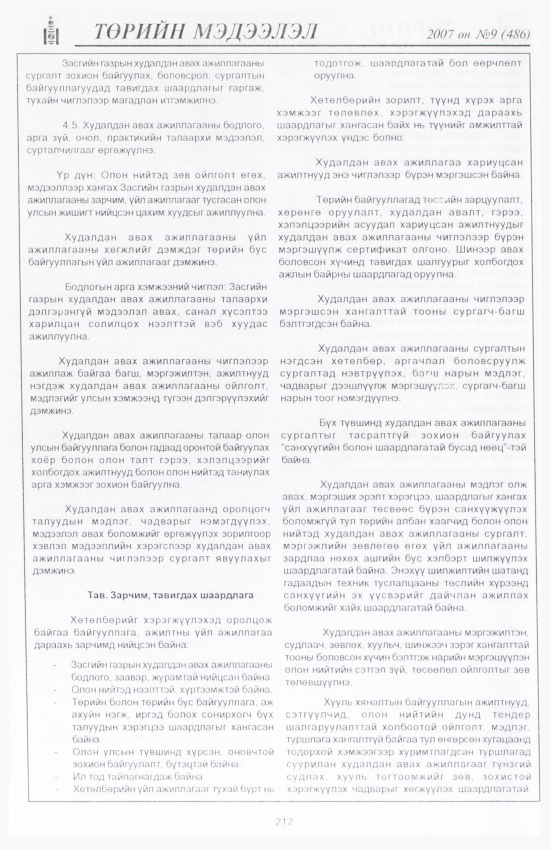 «Төрийн мэдээлэл» № 12, файлын 243-р хуудас