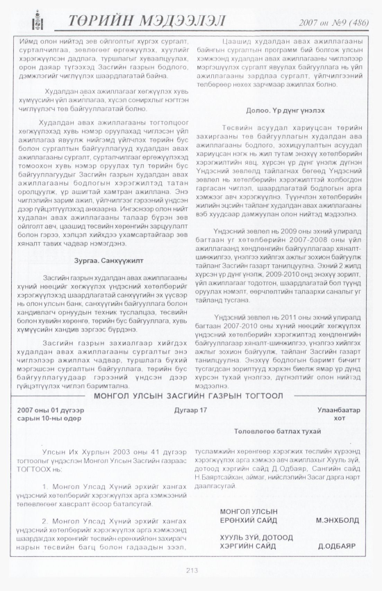 «Төрийн мэдээлэл» № 12, файлын 244-р хуудас