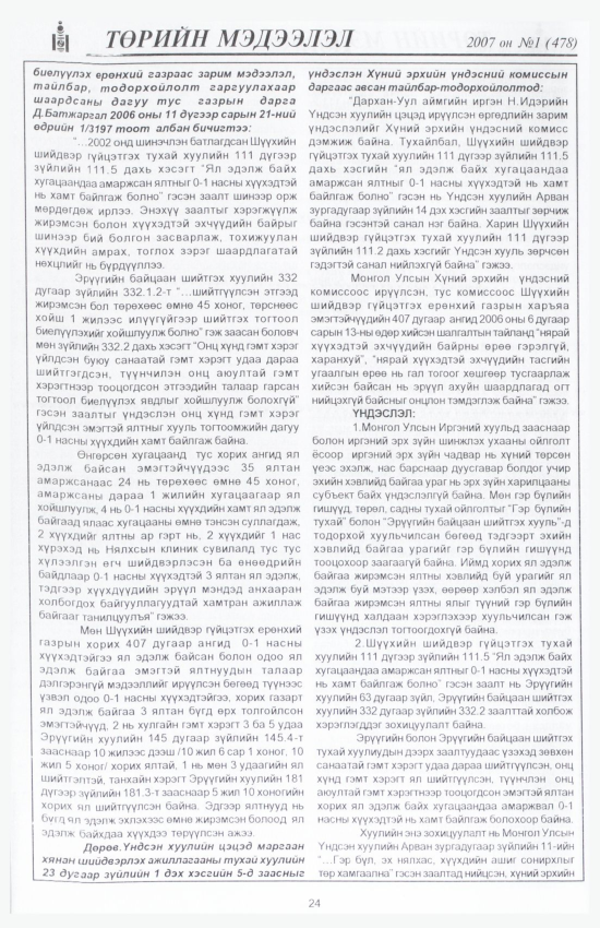«Төрийн мэдээлэл» № 12, файлын 27-р хуудас
