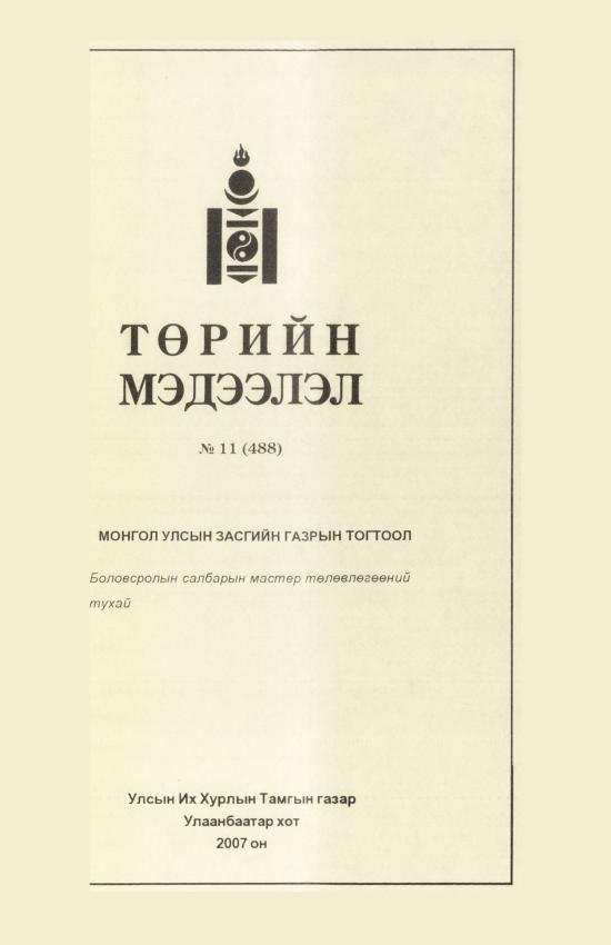 «Төрийн мэдээлэл» № 12, файлын 294-р хуудас
