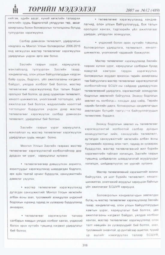 «Төрийн мэдээлэл» № 12, файлын 357-р хуудас