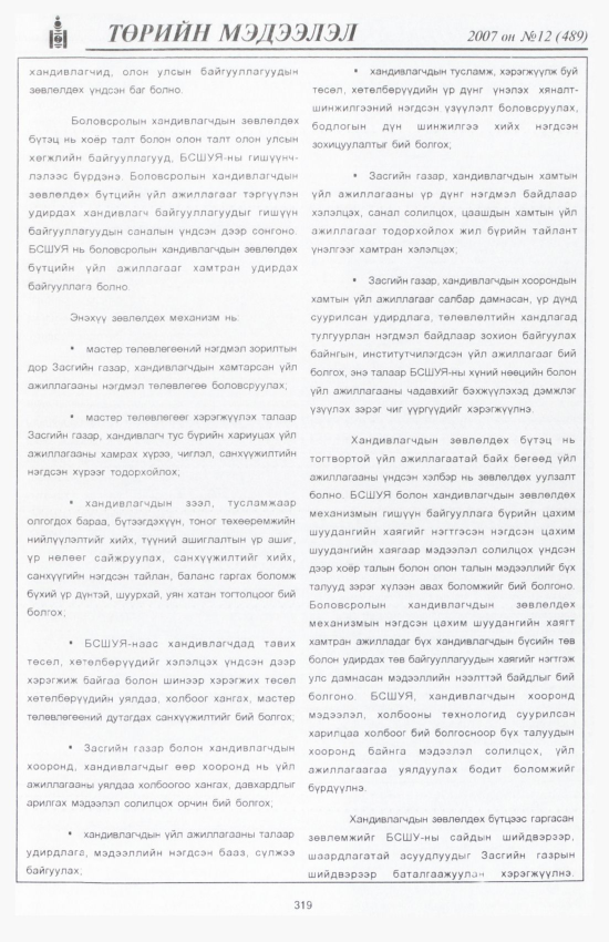 «Төрийн мэдээлэл» № 12, файлын 358-р хуудас