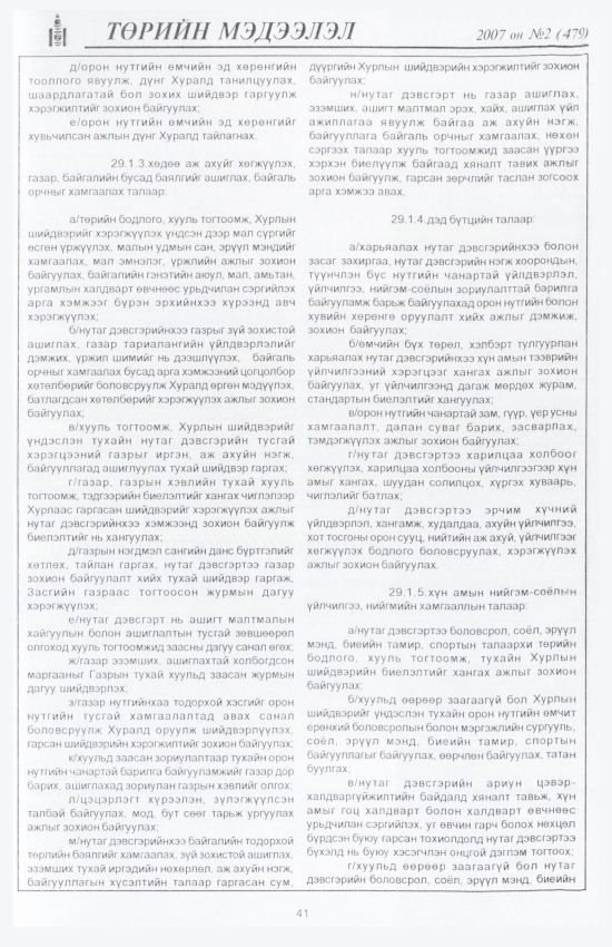«Төрийн мэдээлэл» № 12, файлын 48-р хуудас