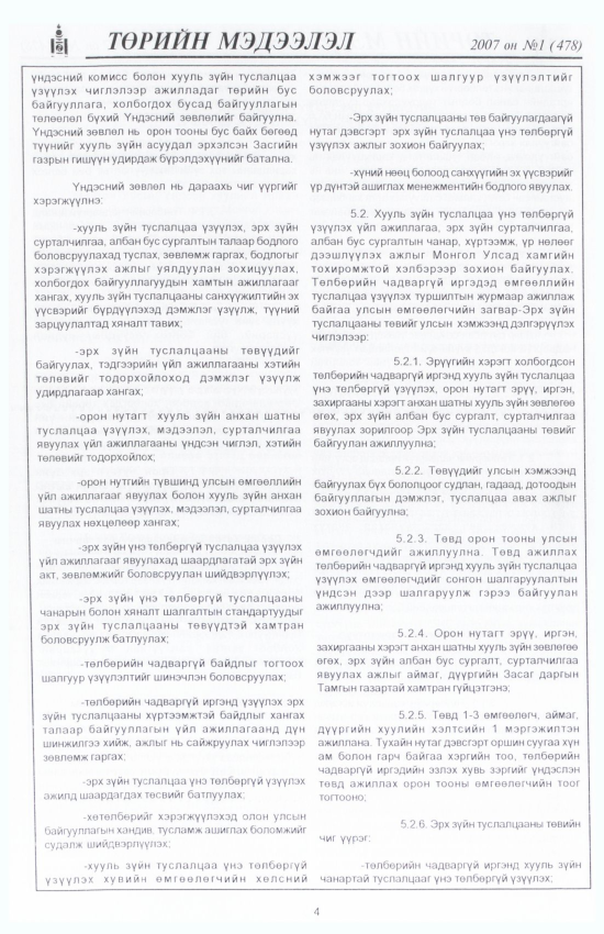 «Төрийн мэдээлэл» № 12, файлын 7-р хуудас