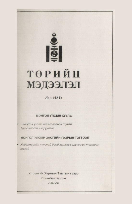 «Төрийн мэдээлэл» № 12, файлын 88-р хуудас
