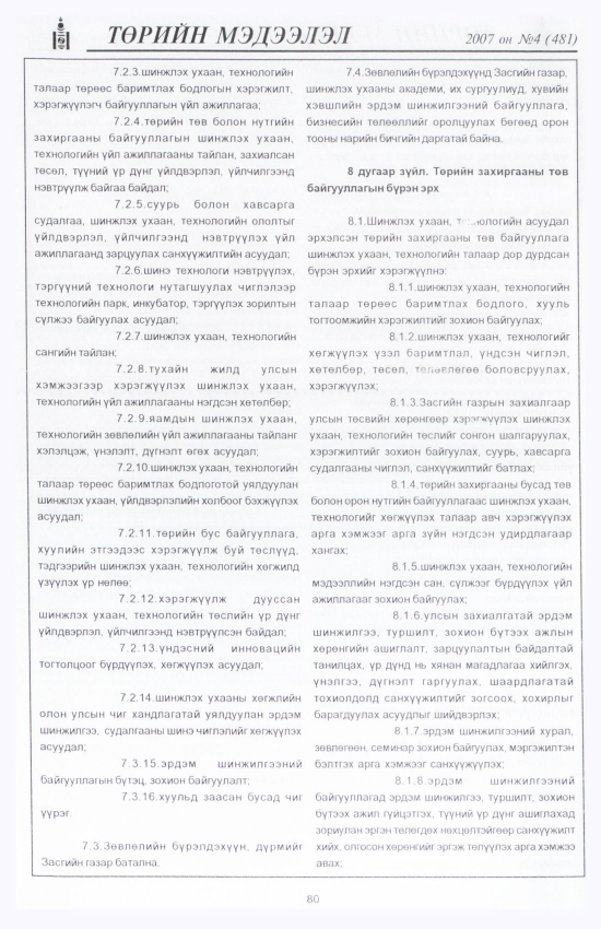 «Төрийн мэдээлэл» № 12, файлын 93-р хуудас