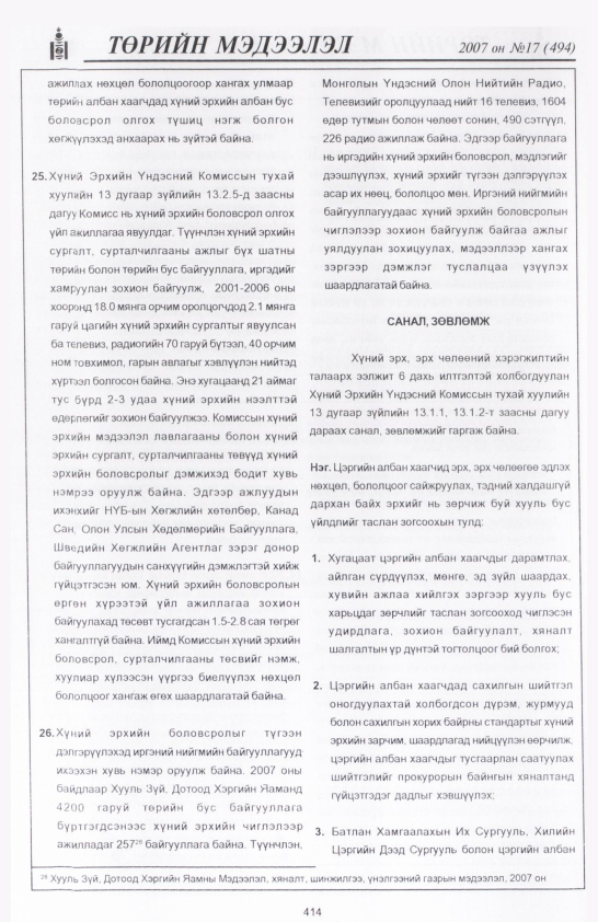 «Төрийн мэдээлэл» № 13, файлын 117-р хуудас