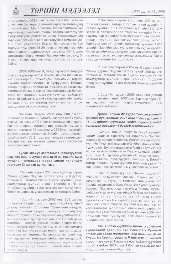 «Төрийн мэдээлэл» № 13, 329-р хуудасны скан