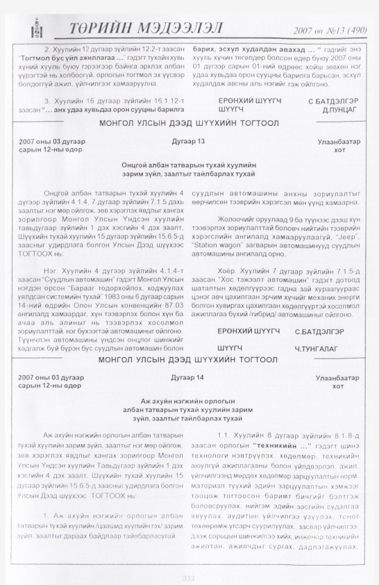 «Төрийн мэдээлэл» № 13, 333-р хуудасны скан