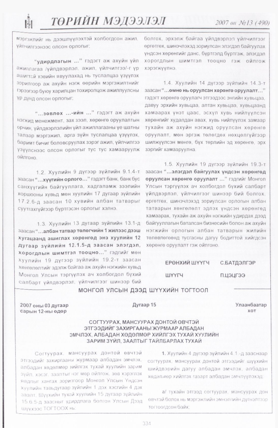 «Төрийн мэдээлэл» № 13, 334-р хуудасны скан