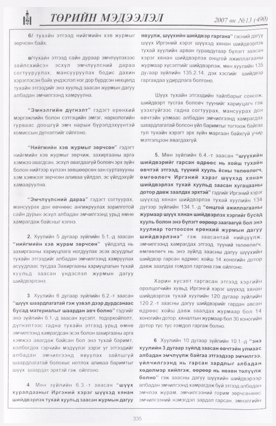 «Төрийн мэдээлэл» № 13, файлын 18-р хуудас
