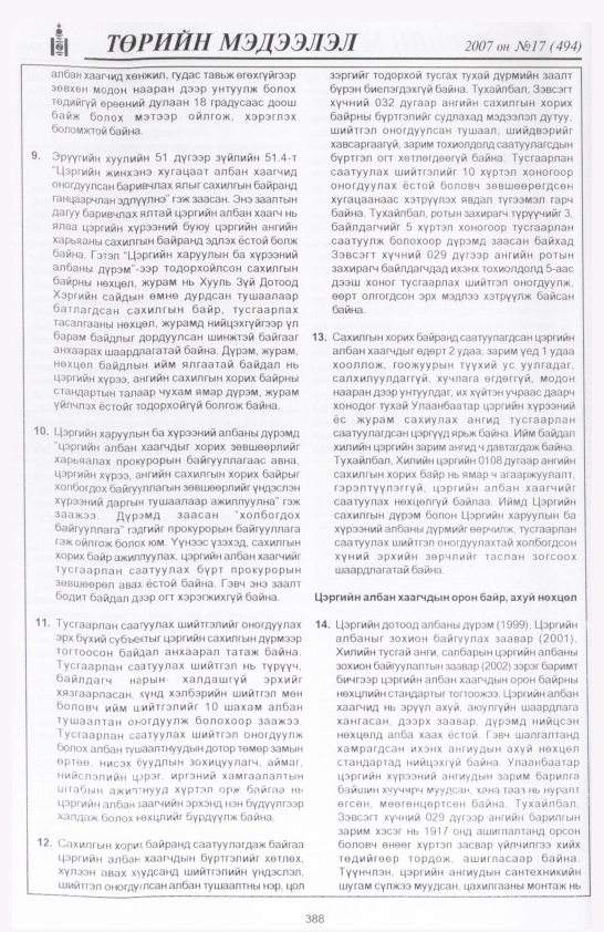 «Төрийн мэдээлэл» № 13, файлын 91-р хуудас