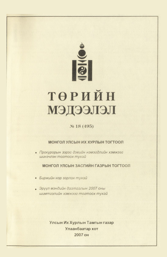 «Төрийн мэдээлэл» № 14, файлын 122-р хуудас