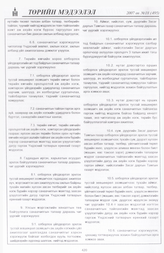 «Төрийн мэдээлэл» № 14, файлын 127-р хуудас
