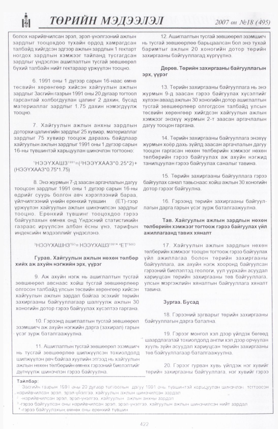 «Төрийн мэдээлэл» № 14, файлын 129-р хуудас